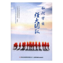 强大团队如何炼成：团队建设与员工管理