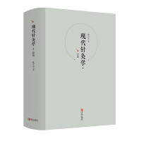针灸学现代研究与应用 上册郭长青
