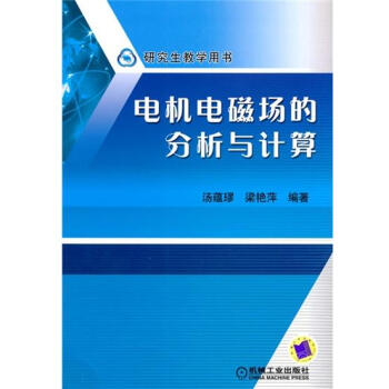 电机电磁场的分析与计算