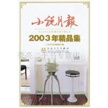 小说月报 2003年精品集