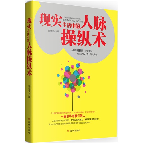 现实生活中要懂的人脉操纵术-商金龙