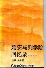 延安文艺回忆录艾克恩