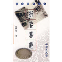文化百科丛书-街巷雅趣