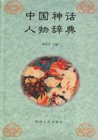 中国神话人物辞典.李剑平