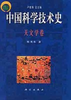 中国科学技术史 天文学卷
