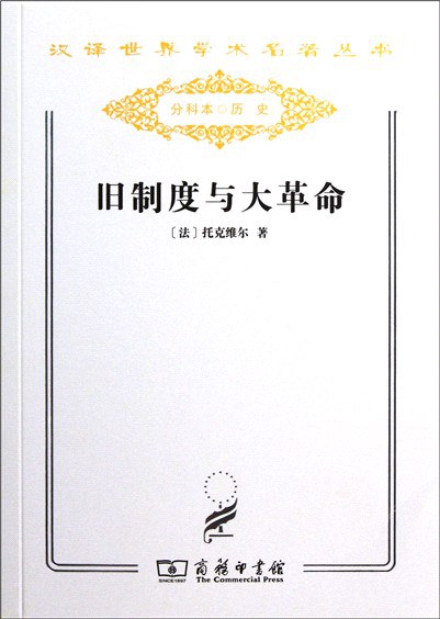 旧制度与大革命