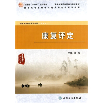 康复评定王玉龙