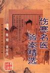 金匮名医验案精选.陈明.