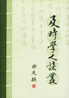 及时学人谈丛郑天挺