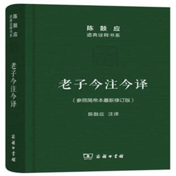 老子今注今译陈鼓应