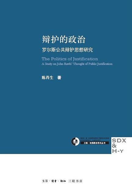 辩护的政治陈肖生