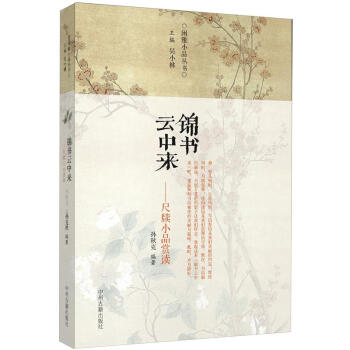 锦书云中来：古代尺牍小品赏读