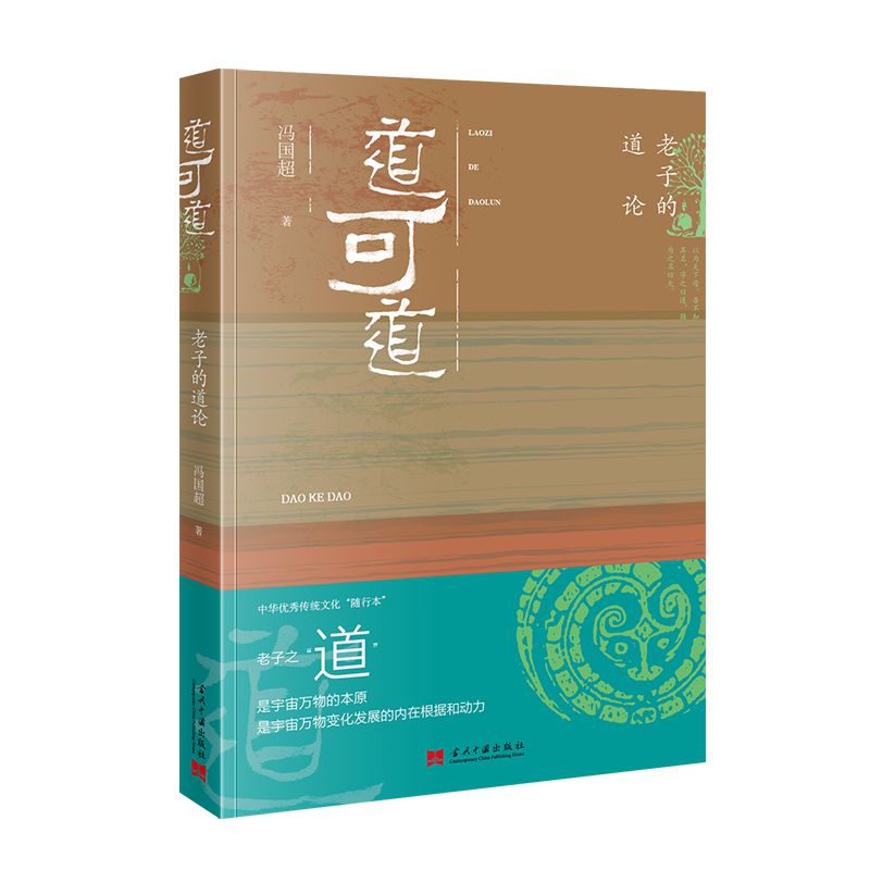 道可道 《老子》的要义与诘难熊逸