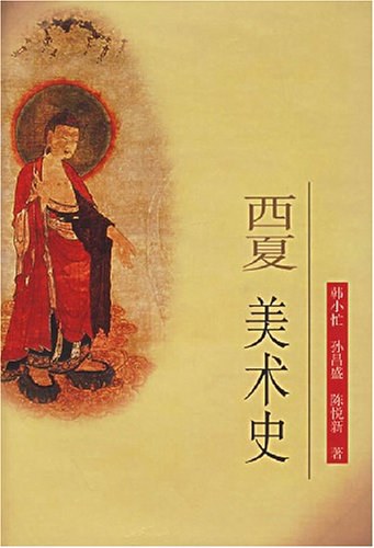 西夏美术史韩小忙