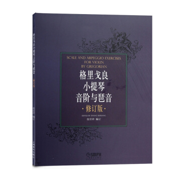 格里戈良小提琴音阶与琵音 修订版13632975