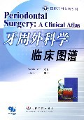 国际牙医名著系列-牙周外科学临床图谱
