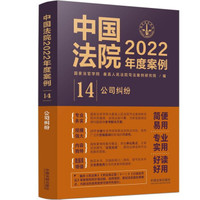 中国法院2016年度案例 公司纠纷