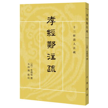 宽政本《孝经郑注》