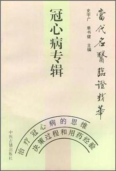 当代名医临证精华 冠心病专辑史宇广