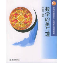 数学的美与理-第3版张顺燕