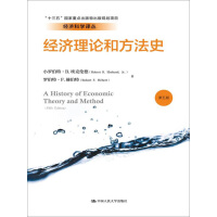 经济理论和方法史-第4版美埃克伦德