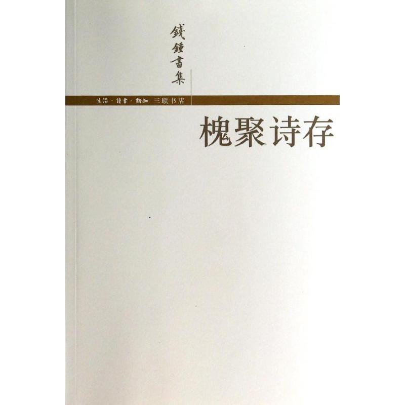 槐聚诗存寸版
