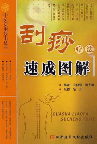 中医实用技术丛书—刮痧疗法速成图解高清版