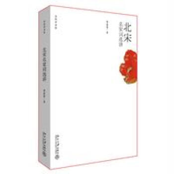 北宋名家词选讲-叶嘉莹