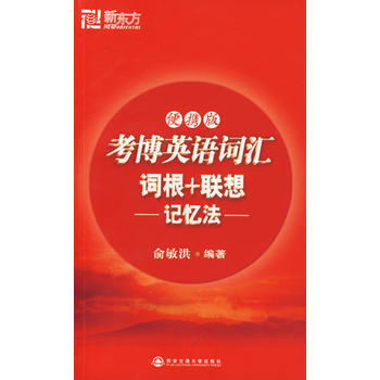 考博英语词汇词根 联想记忆法2008
