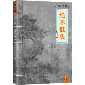 古龙文集 绝不低头