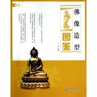 佛像造型图鉴兰亭