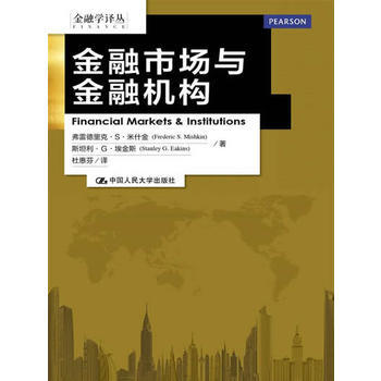 金融经典教材之：《货币金融学原书第9版》弗雷德里克 S