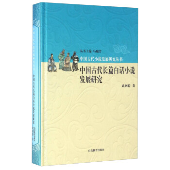 中国古代长篇白话小说发展研究武润婷