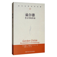 历史的重建：考古材料的阐释英柴尔德