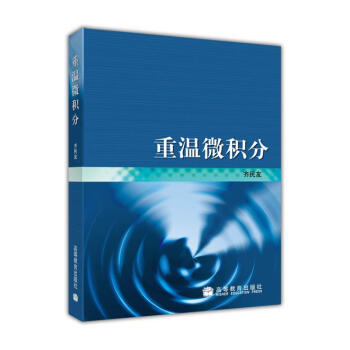 重温微积分齐民友