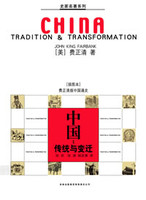 费正清-中国：传统与变迁.美