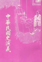 中华民国史演义