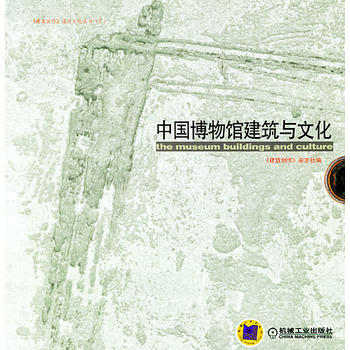 中国博物馆建筑与文化1