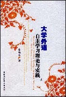 大学外语自主学习理论与实践