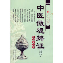 中医微观辩证及临床应用高清版