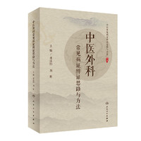 中医外科常见病证辨证思路与方法超清版