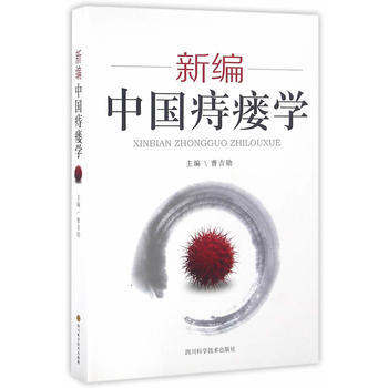 中国痔瘘学