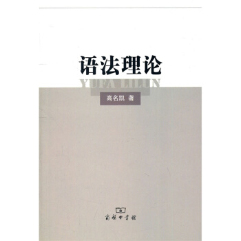 语法理论纲要-修订版范晓