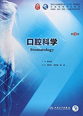 口腔科学 第9版_张志愿主编2018年附页彩图