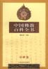 中国佛教百科全书 宗派卷