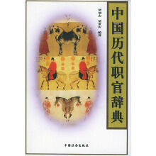 中国历代官称辞典
