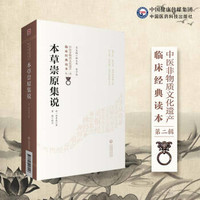 本草崇原集说清 仲昴庭纂集.孙多善点校