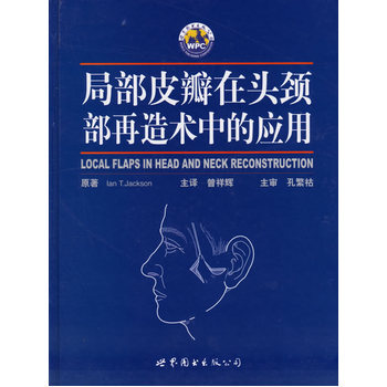 局部皮瓣在头颈部再造术中的应用