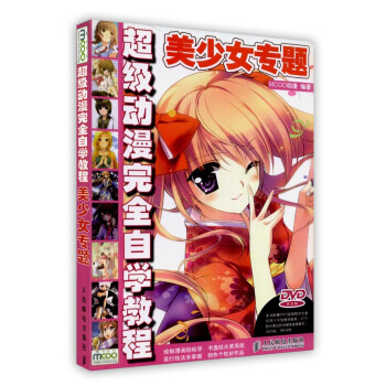 动漫秀场12：超级漫画素描技法完全自学教程