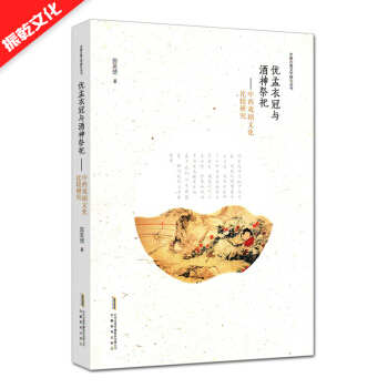 优孟衣冠与酒神祭祀：中西戏剧文化比较研究